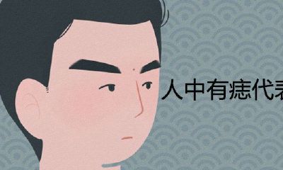 人中有痣代表什么意思面相