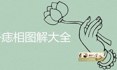 腹部痣相图解大全详解