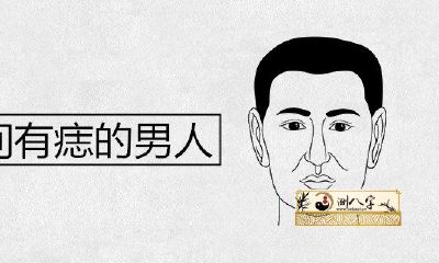 额头正中间有痣的男人