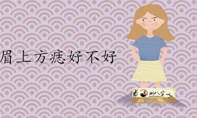 女人右眉上边的痣详尽详解