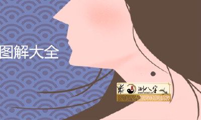女人身上的痣图解全集