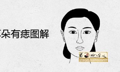 女人左耳朵有痣详解