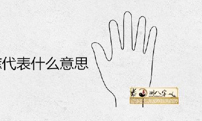 手指有痣1什么意思