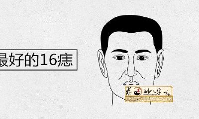 男人的身上最好的16痣