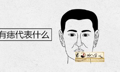 男人屁股上有痣代表什么意思