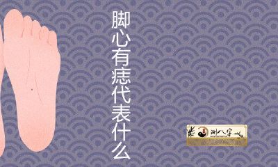 脚心有痣1什么意思