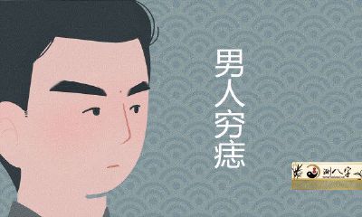 男人穷痣长在哪最命不好