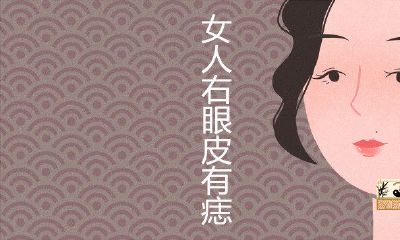 女人右眼皮有痣好吗