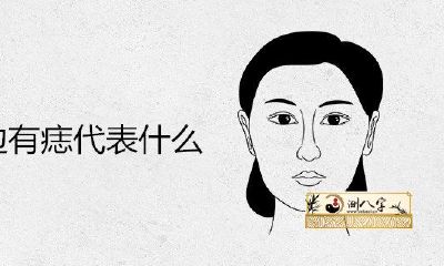 女人嘴左侧有痣代表哪些