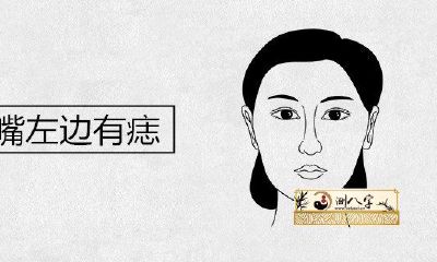 女人嘴左侧有痣怎么样