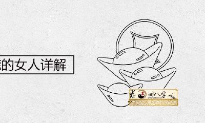 肚脐眼有痣的女人详细说明