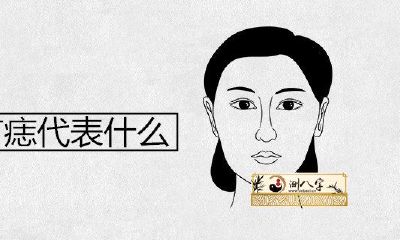 女生屁股有痣代表哪些