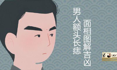男人额头长痣怎么样