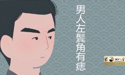 男人左鬓角有痣怎么样
