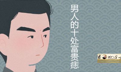 男人10上有痣是富贵痣