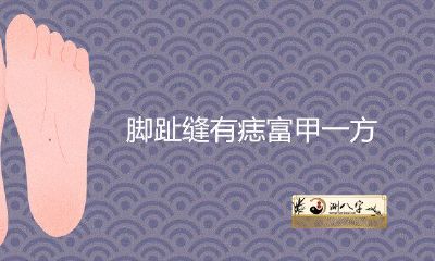 脚趾缝有痣富甲一方是真的吗