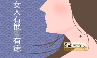 女人右锁骨有痣穷一辈子是真是假