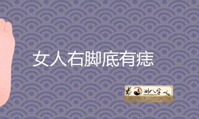 女人右脚底有痣旺夫吗