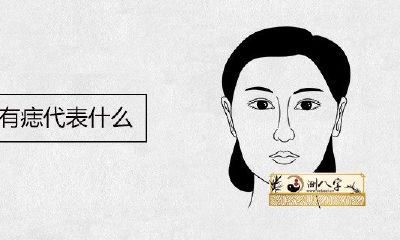 女人右脸有痣代表什么意思