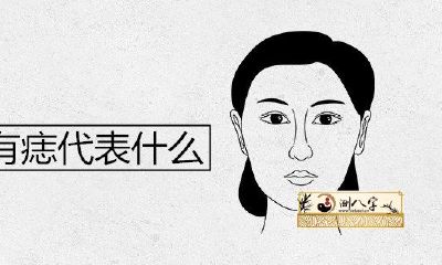 女人眉下有痣代表什么意思