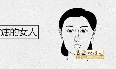 下巴有痣的女人命怎么样
