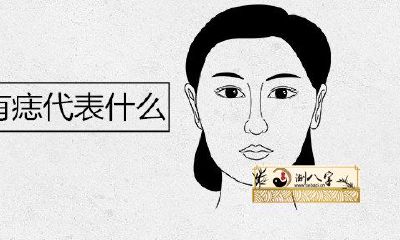 女子脖子右侧有痣代表什么意思