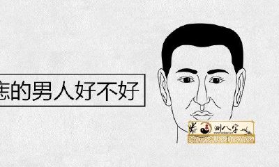 左下巴有痣的男人怎么样