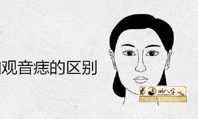 印堂痣和观音痣的区别