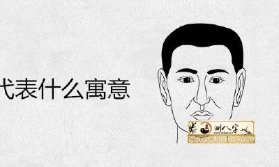 眼角有痣代表哪些喻意