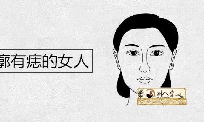 左耳耳廓有痣的女人是否好命