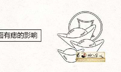 女人右眼下边有痣的不良影响有什么