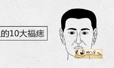 男人的身上的10大福痣图解