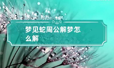 梦见蛇周公解梦怎么解