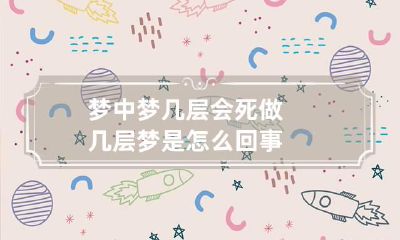 梦中梦几层会死 做几层梦是怎么回事