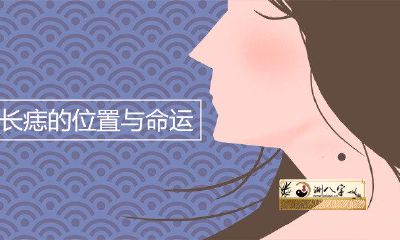 身上长痣的部位与运势
