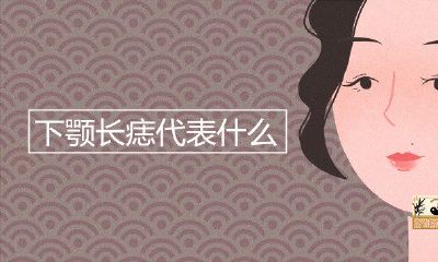 下颚长痣代表哪些