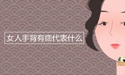 女人手背有痣代表什么意思