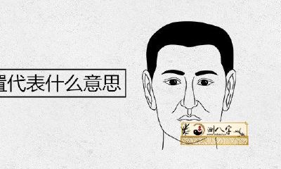 脸部痣的位置代表是什么意思