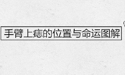 手臂上痣的位置与运势详解