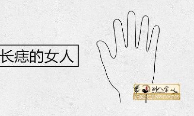 手掌心长痣的女人命怎么样