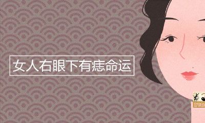 女人右眼下有痣运势
