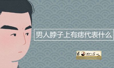 男人脖子上面有痣代表什么意思
