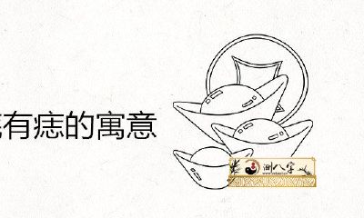 男人右脚底有痣的喻意