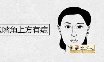 女人左侧嘴角上边有痣