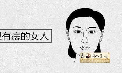 眼睛里有痣的女人一生运势怎样