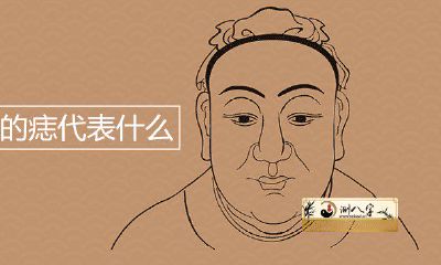 脸上的痣代表什么意思