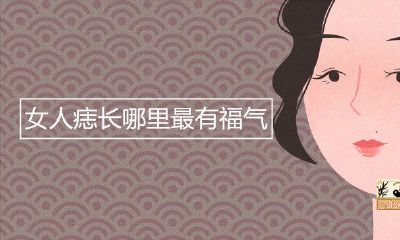 女人痣长哪儿最有福气