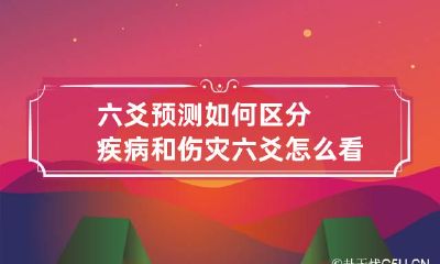 六爻预测如何区分疾病和伤灾 六爻怎么看疾病