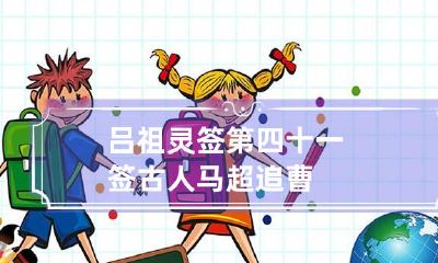 吕祖灵签第四十一签 古人马超追曹