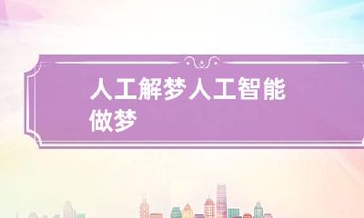 人工解梦 人工智能做梦